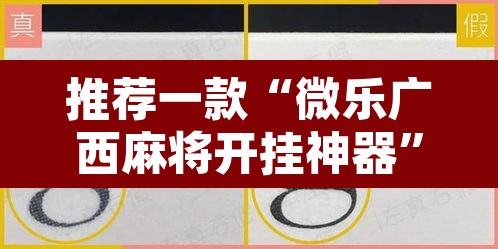 推荐一款“微乐广西麻将开挂神器	”其实确实有挂