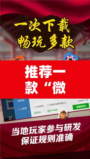 推荐一款“微乐广西麻将开挂神器	”其实确实有挂