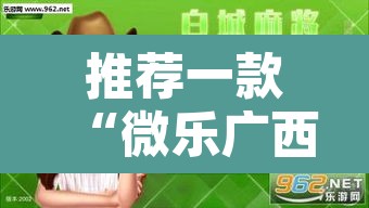 推荐一款“微乐广西麻将开挂神器”其实确实有挂