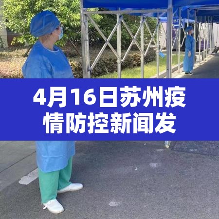 4月16日苏州疫情防控新闻发布会 → 苏州疫情播报