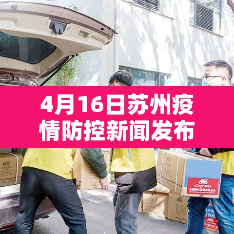 4月16日苏州疫情防控新闻发布会 → 苏州疫情播报