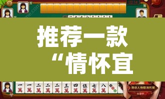 推荐一款“情怀宜春麻将开挂神器	”其实确实有挂