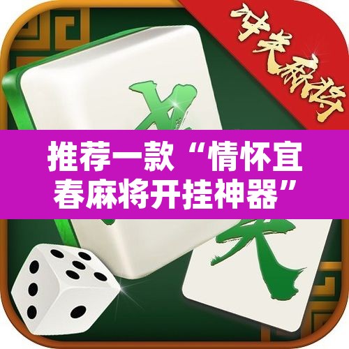 推荐一款“情怀宜春麻将开挂神器”其实确实有挂