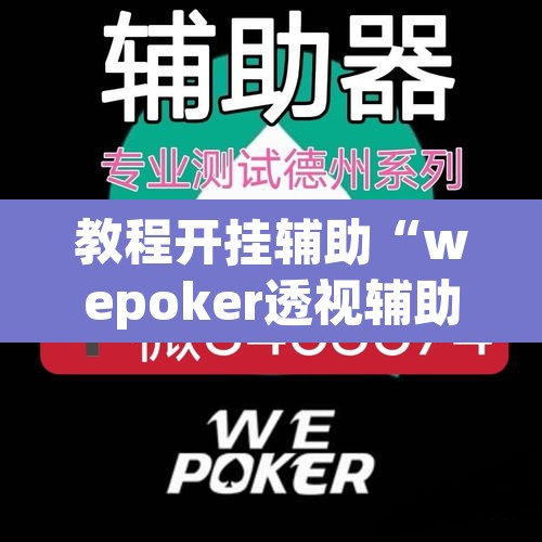 教程开挂辅助“wepoker透视辅助插件	”其实确实有挂