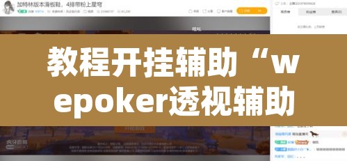 教程开挂辅助“wepoker透视辅助插件”其实确实有挂