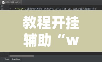 教程开挂辅助“wepoker透视辅助插件”其实确实有挂