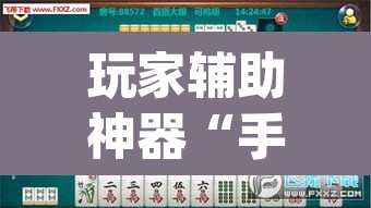 玩家辅助神器“手机打麻将怎么开挂看对方的牌”(透视)其实确实有挂