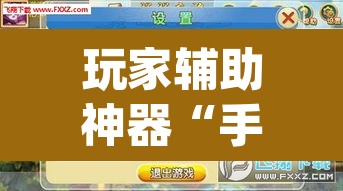 玩家辅助神器“手机打麻将怎么开挂看对方的牌	”(透视)其实确实有挂