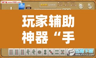 玩家辅助神器“手机打麻将怎么开挂看对方的牌”(透视)其实确实有挂