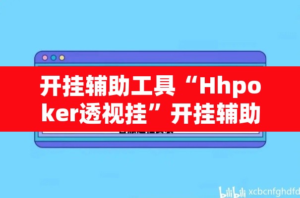 开挂辅助工具“Hhpoker透视挂”开挂辅助脚本+详细开挂安装教程