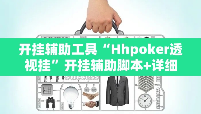 开挂辅助工具“Hhpoker透视挂”开挂辅助脚本+详细开挂安装教程