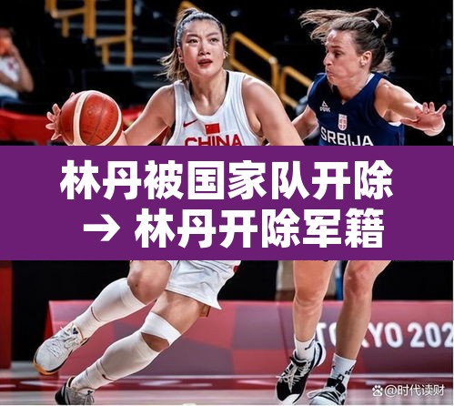 林丹被国家队开除 → 林丹开除军籍