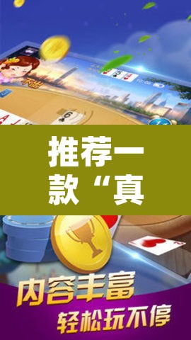推荐一款“真人天天麻将开挂神器下载安装	”其实确实有挂