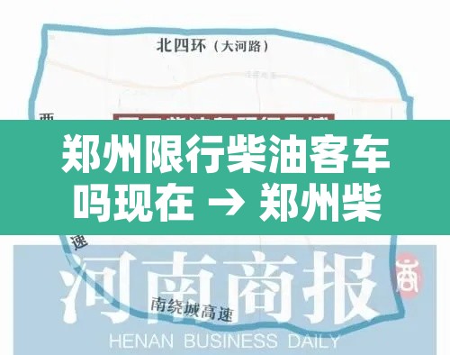 郑州限行柴油客车吗现在 → 郑州柴油轿车不让进市区