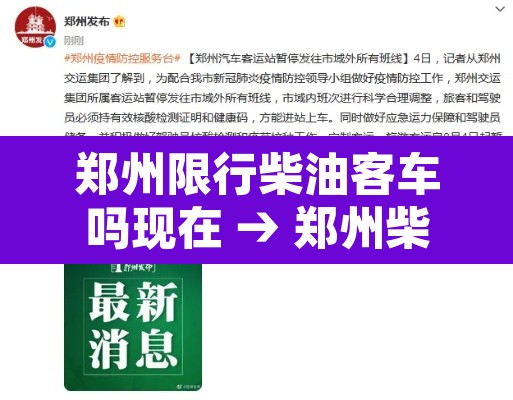 郑州限行柴油客车吗现在 → 郑州柴油轿车不让进市区