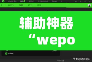 辅助神器“wepoker轻量版开挂透视方法”(透视挂)辅助透视教程