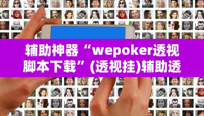 辅助神器“wepoker透视脚本下载”(透视挂)辅助透视教程