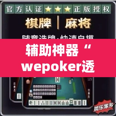 辅助神器“wepoker透视脚本下载”(透视挂)辅助透视教程