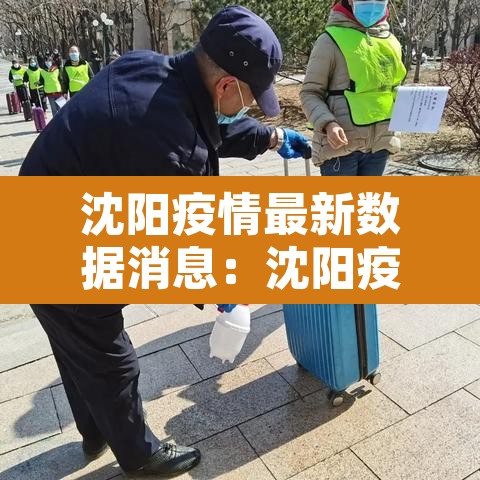 沈阳疫情最新数据消息：沈阳疫情最新数据消息