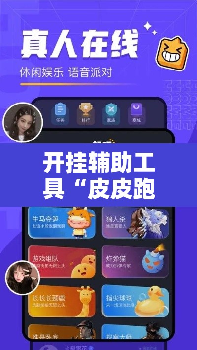 开挂辅助工具“皮皮跑得快怎么开挂”其实确实有挂