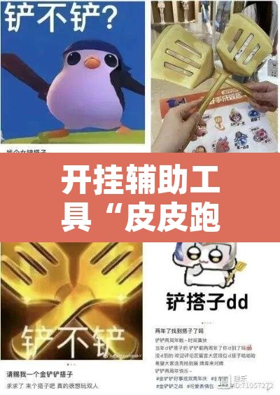 开挂辅助工具“皮皮跑得快怎么开挂”其实确实有挂