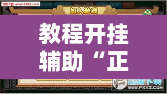 教程开挂辅助“正宗南通长牌开挂神器下载	”(透视挂)辅助透视教程