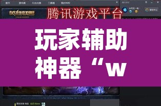 玩家辅助神器“wepoker有挂吗	”(透视)其实确实有挂