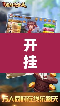 开挂辅助工具“常德跑胡子能不能开挂”其实确实有挂
