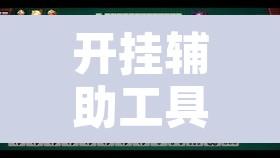 开挂辅助工具“常德跑胡子能不能开挂”其实确实有挂