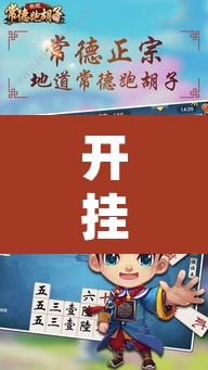 开挂辅助工具“常德跑胡子能不能开挂	”其实确实有挂