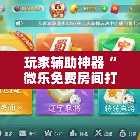 玩家辅助神器“微乐免费房间打麻将怎么开挂	”开挂辅助脚本+详细开挂安装教程