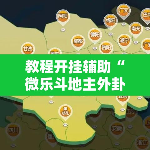 教程开挂辅助“微乐斗地主外卦神器下载	”(透视)其实确实有挂