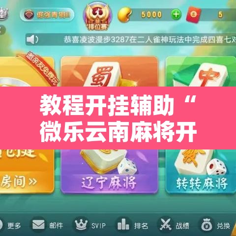 教程开挂辅助“微乐云南麻将开挂教程”其实确实有挂