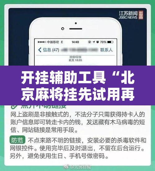 开挂辅助工具“北京麻将挂先试用再付款”开挂辅助脚本+详细开挂安装教程