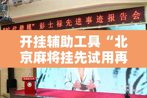 开挂辅助工具“北京麻将挂先试用再付款”开挂辅助脚本+详细开挂安装教程