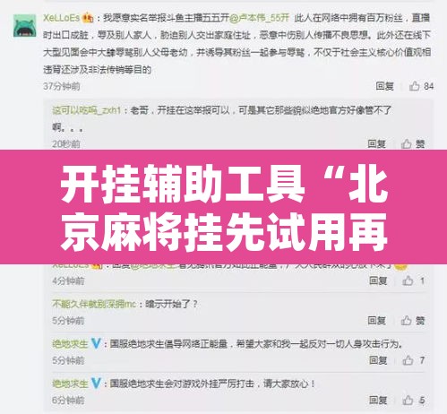 开挂辅助工具“北京麻将挂先试用再付款	”开挂辅助脚本+详细开挂安装教程