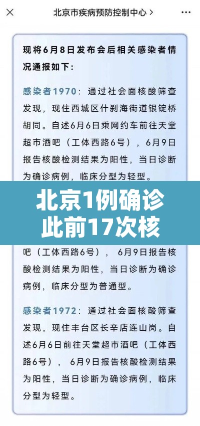 北京1例确诊此前17次核酸阴性—（北京17例病例详情）