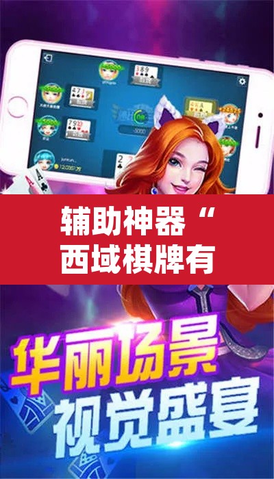 辅助神器“西域棋牌有挂吗可以开挂吗”(透视挂)辅助透视教程