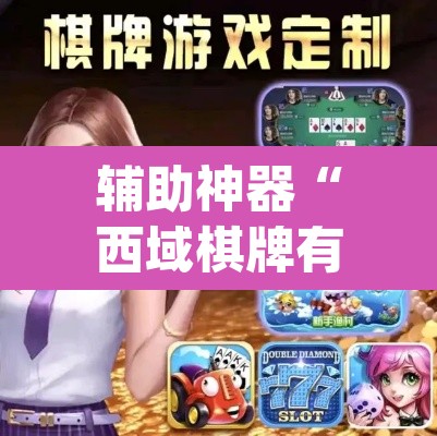 辅助神器“西域棋牌有挂吗可以开挂吗”(透视挂)辅助透视教程