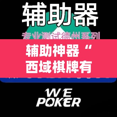 辅助神器“西域棋牌有挂吗可以开挂吗”(透视挂)辅助透视教程