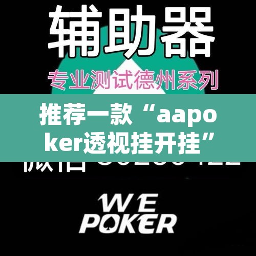 推荐一款“aapoker透视挂开挂	”其实确实有挂