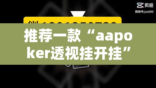 推荐一款“aapoker透视挂开挂”其实确实有挂