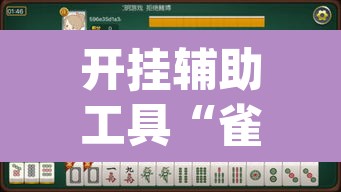 开挂辅助工具“雀神麻将小程序免费开挂器”(透视挂)辅助透视教程