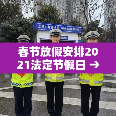 春节放假安排2021法定节假日 → 春节放假安排公布时间