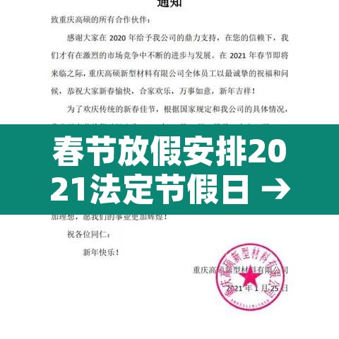 春节放假安排2021法定节假日 → 春节放假安排公布时间