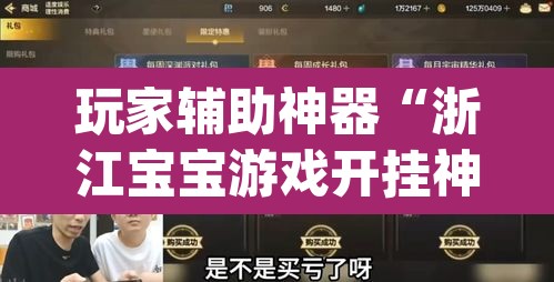 玩家辅助神器“浙江宝宝游戏开挂神器”(透视)其实确实有挂