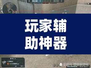 玩家辅助神器“浙江宝宝游戏开挂神器”(透视)其实确实有挂