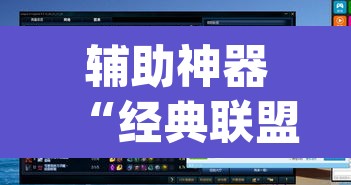 辅助神器“经典联盟辅助器”(透视)其实确实有挂