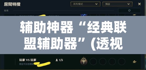 辅助神器“经典联盟辅助器	”(透视)其实确实有挂