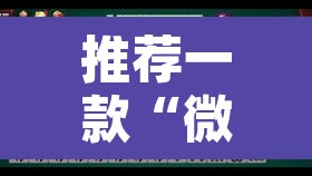 推荐一款“微乐内蒙麻将开挂神器	”其实确实有挂
